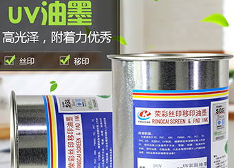 絲印UV油墨使用八大注意事項(xiàng)